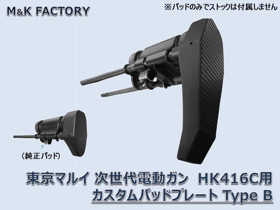 東京マルイ 次世代電動ガン HK416c カスタム パッド TypeA,Bセット 東京マルイ 次世代電動ガン HK416c カスタム ストック パッド