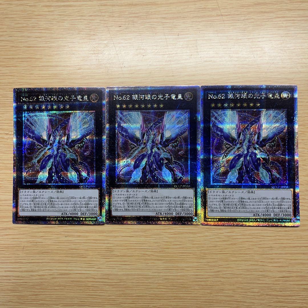 遊戯王 No.62 銀河眼の光子竜皇 25thレア クオシク3枚セット