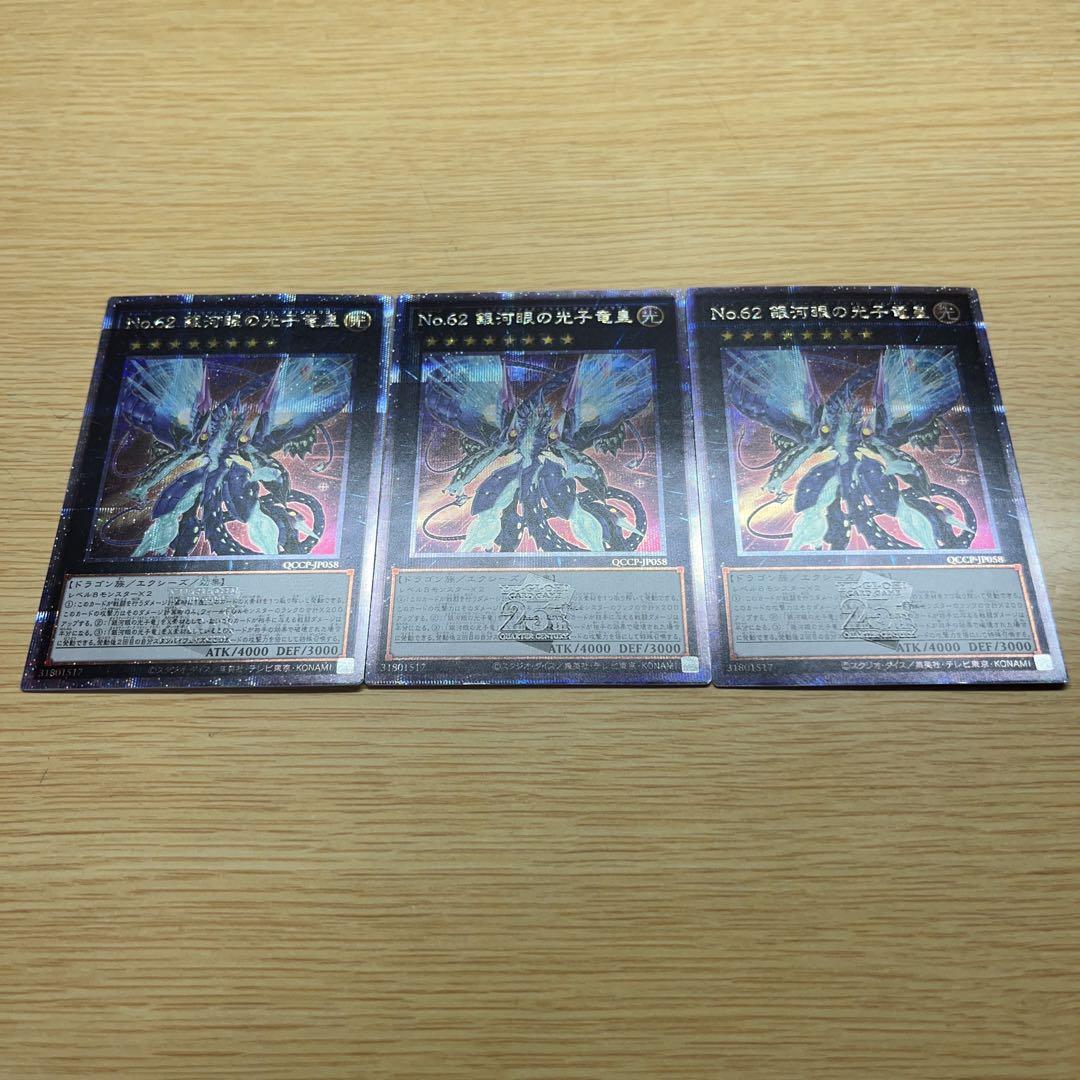 遊戯王 No.62 銀河眼の光子竜皇 25thレア クオシク3枚セット