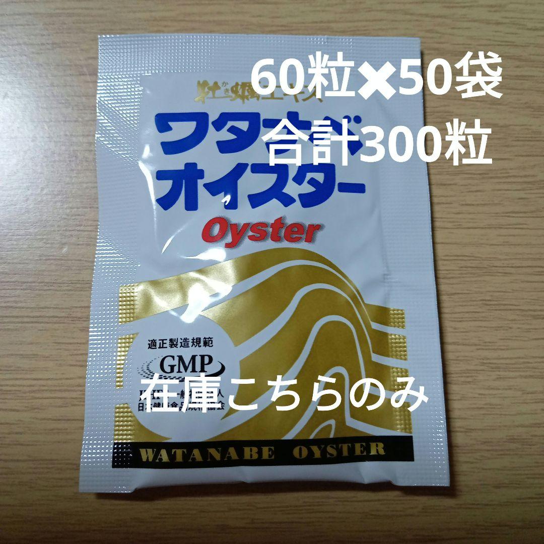 ワタナベオイスター　6粒×50袋＝300粒