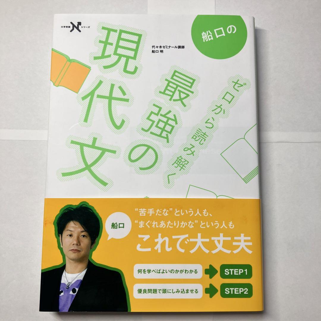 船口のゼロから読み解く最強の現代文