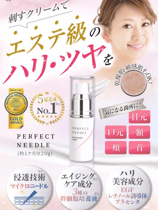 パーフェクトニードル 美容クリーム 2本