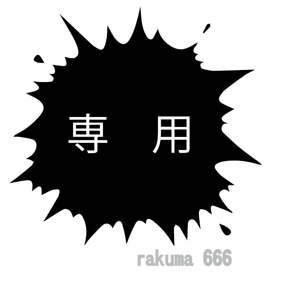 GMEN様 専用