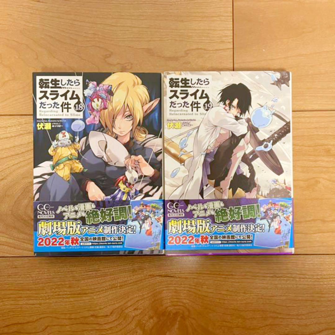 みっつばー▣ 転生したらスライムだった件 10〜19巻 t25qL-m63973245726 イムだった