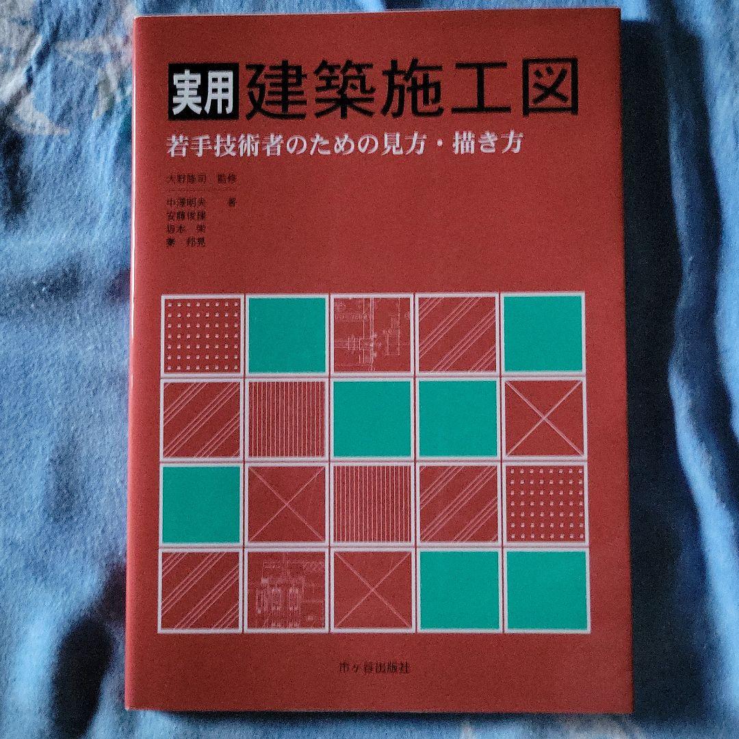 実用建築施工図 若手技術者のための見方 描き方 国内最安値