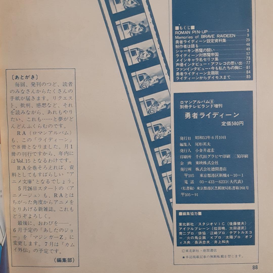 勇者ライディーン ロマンアルバム8 別冊テレビランド増刊 - メルカリ