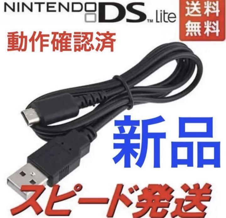 新品DSライト 充電器 USB ケーブル DSL DS Lite NDS o