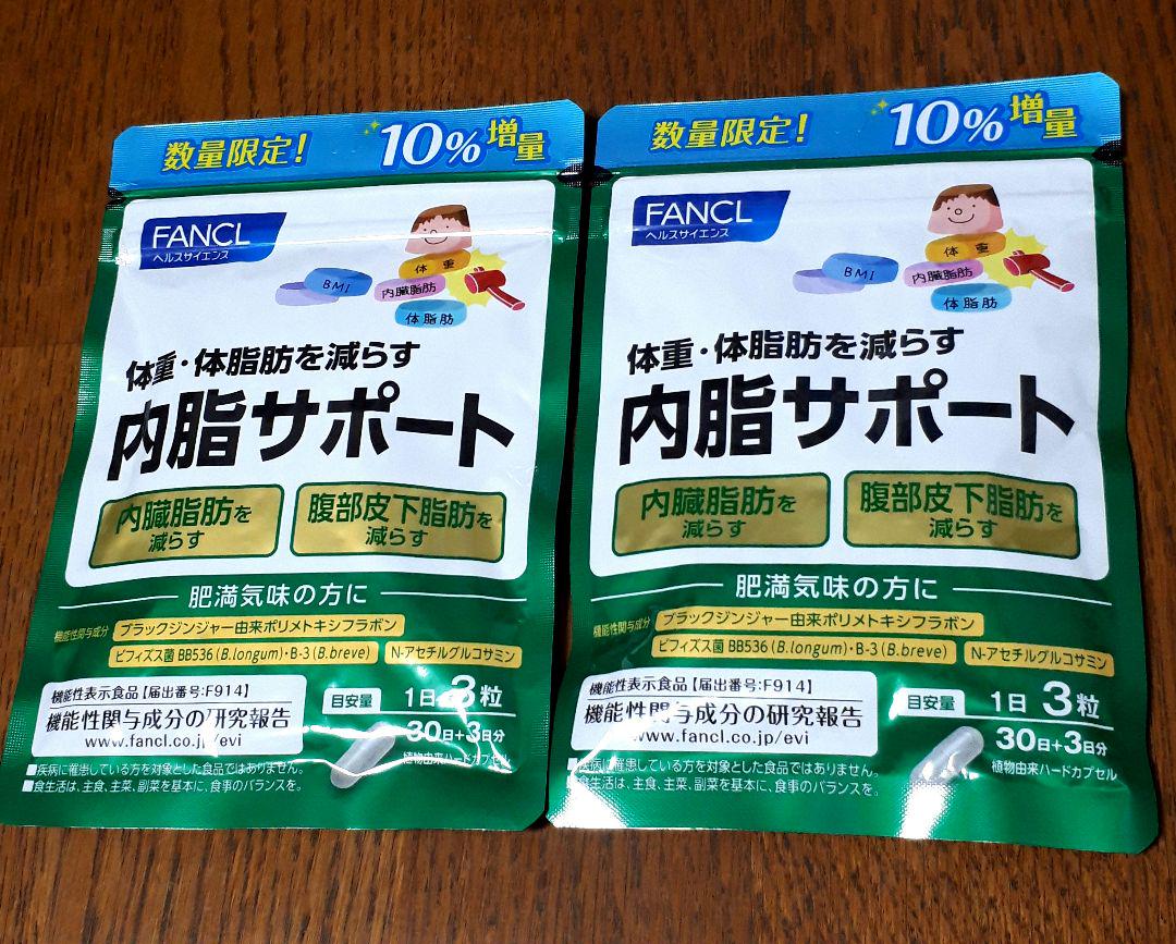 ☆10%増量◇ファンケル◇内脂サポート(30日分+3日分) ☆２袋セット