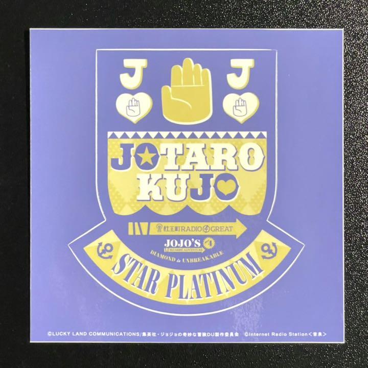 ジョジョの奇妙な冒険 杜王町radio 4 Great スタープラチナステッカー メルカリ