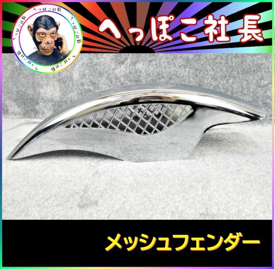 ゼファー４００　専用カラー付　メッシュフェンダー【ブラック】/汎用 新品 ゼファー400 専用カラー付 メッシュフェンダー 黒/ZR400C