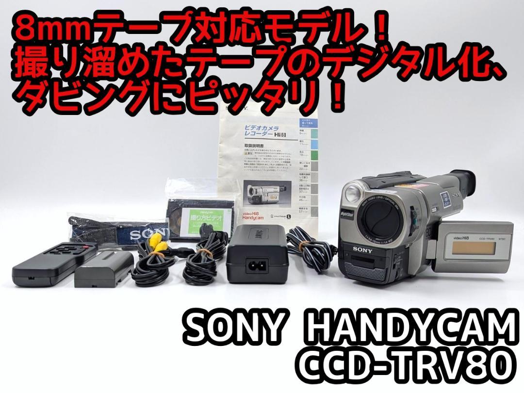 ☆SONY CCD-TRV80 Hi8/8ミリビデオカメラ☆ダビング動作保証☆ 8mmテープのダビングに！ SONY ビデオカメラ CCD-TRV80 - メルカリ