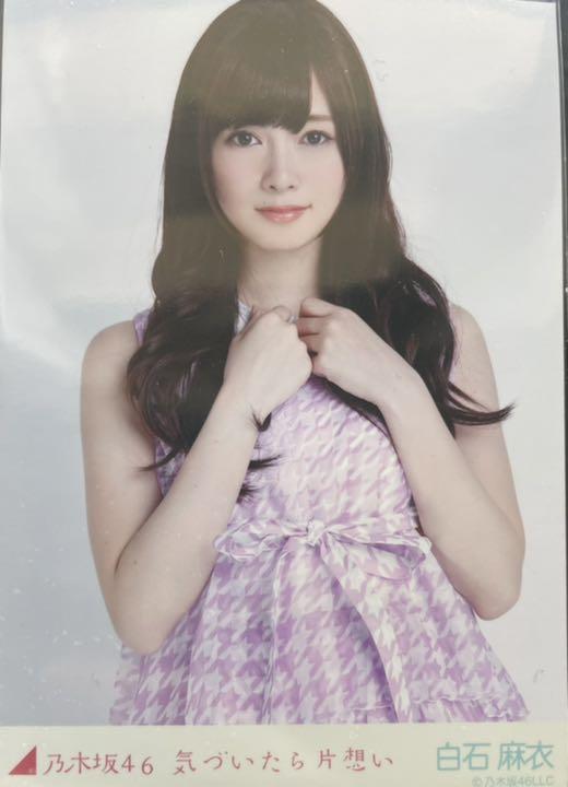 乃木坂46 気づいたら片思い 生写真 YXt8o-m63983579814 白石麻衣 2022特価
