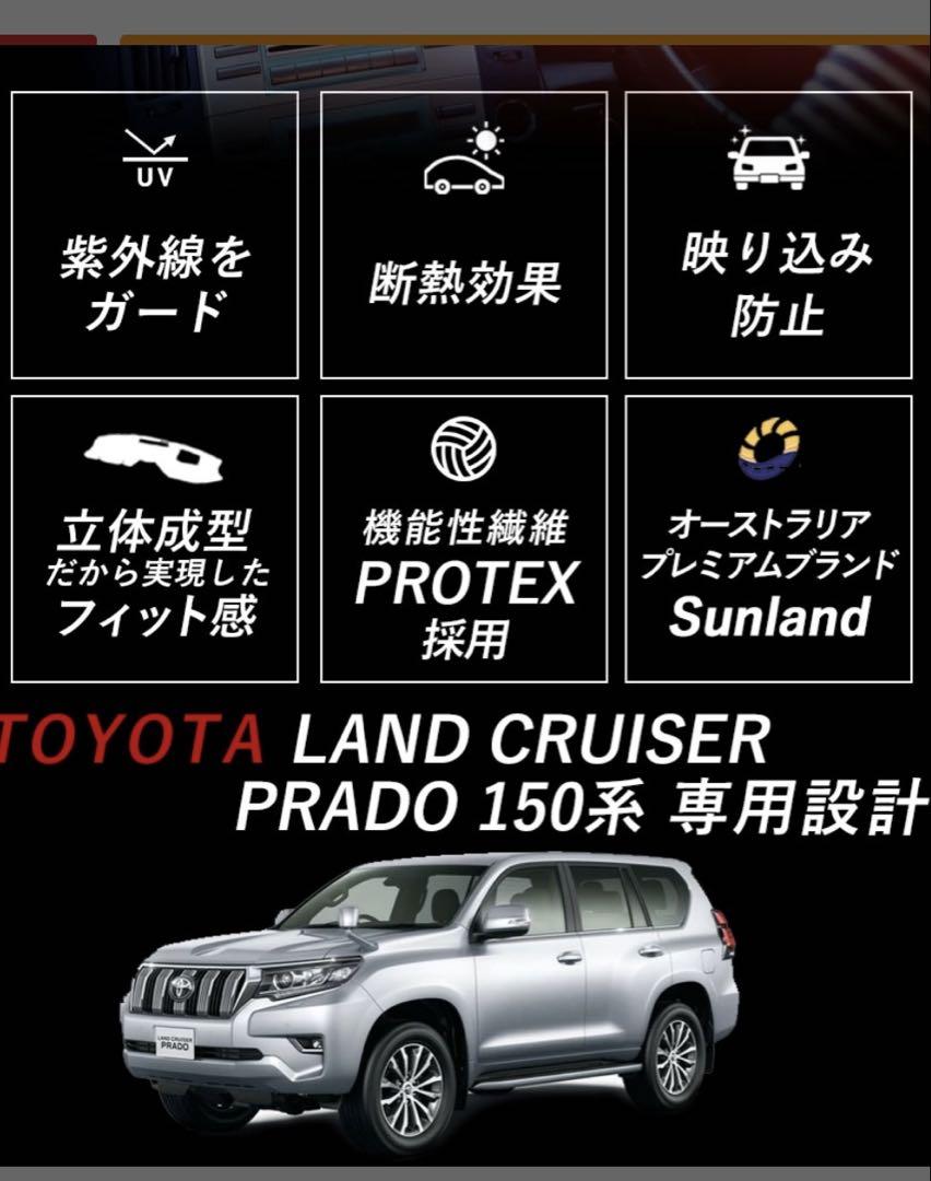 Sunland ダッシュボードマット 150 系プラド 後期　値引き不可