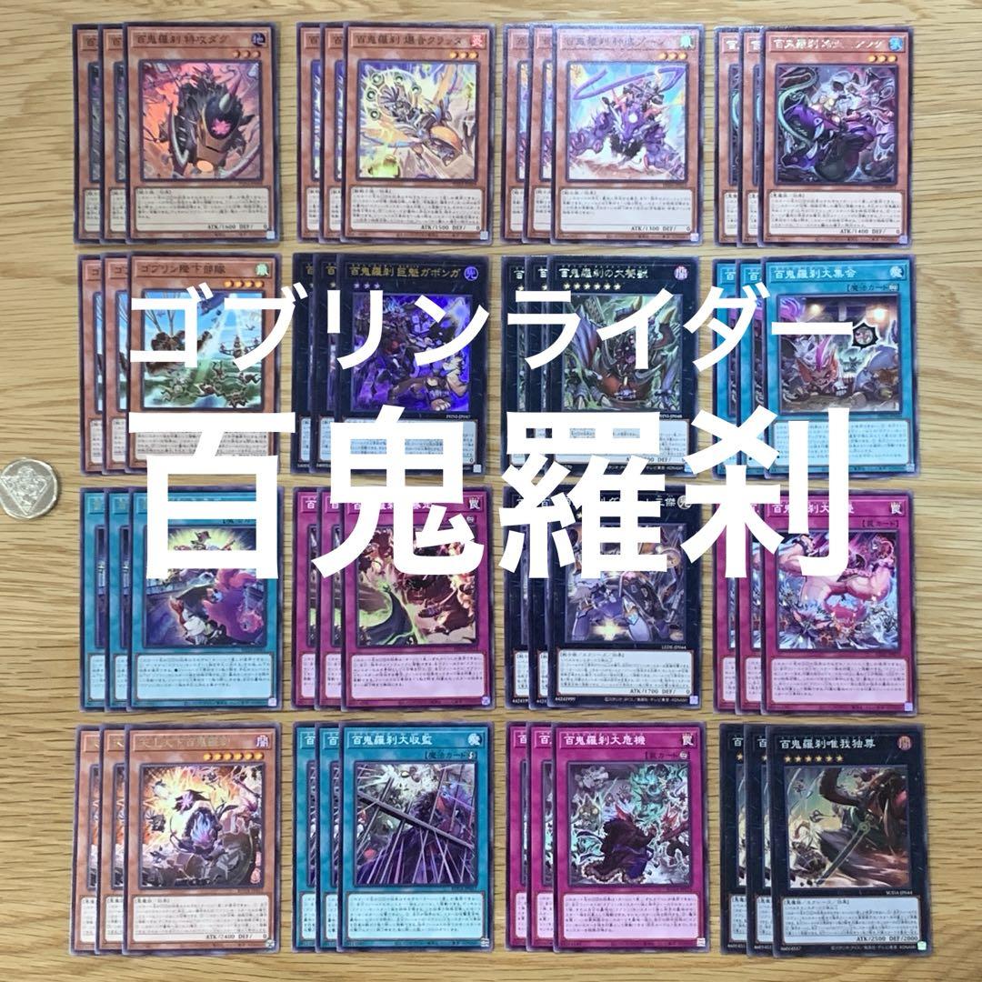 遊戯王 百鬼羅刹 ゴブリンライダー 新規入り デッキパーツ