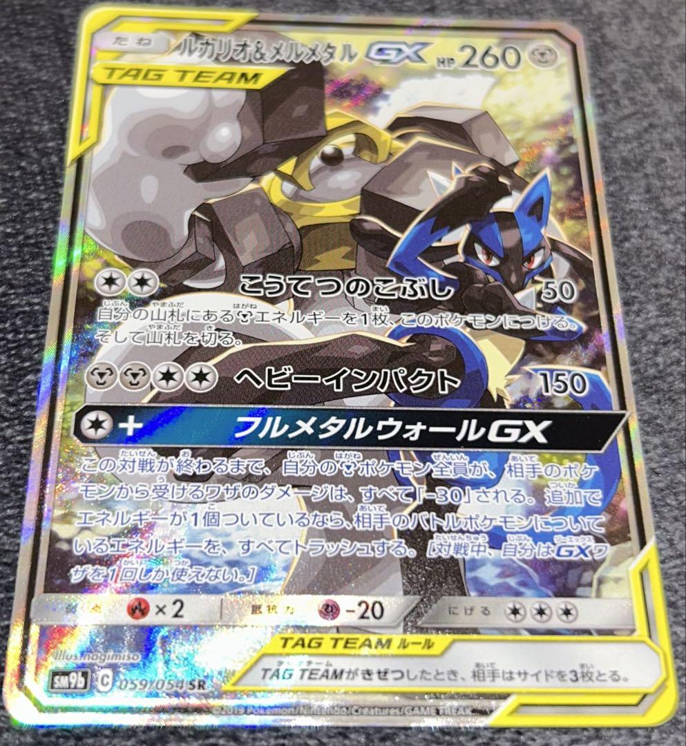 ルカリオ＆メルメタルGX SR SM9b フルメタルウォール 059/054
