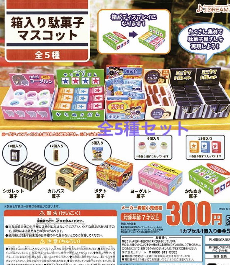 箱入り駄菓子マスコット ガチャ 全5種セット 新品 - メルカリ 箱入り駄菓子マスコット ガチャ 全5種セット 新品 - メルカリ