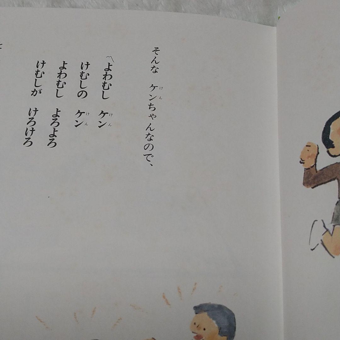 よわむしケンとなきむしトン　かこさとしこころのほん