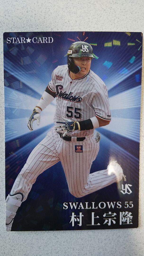 カルビー　プロ野球チップス
2023年　第1弾　S-38　村上宗隆
サイン無し