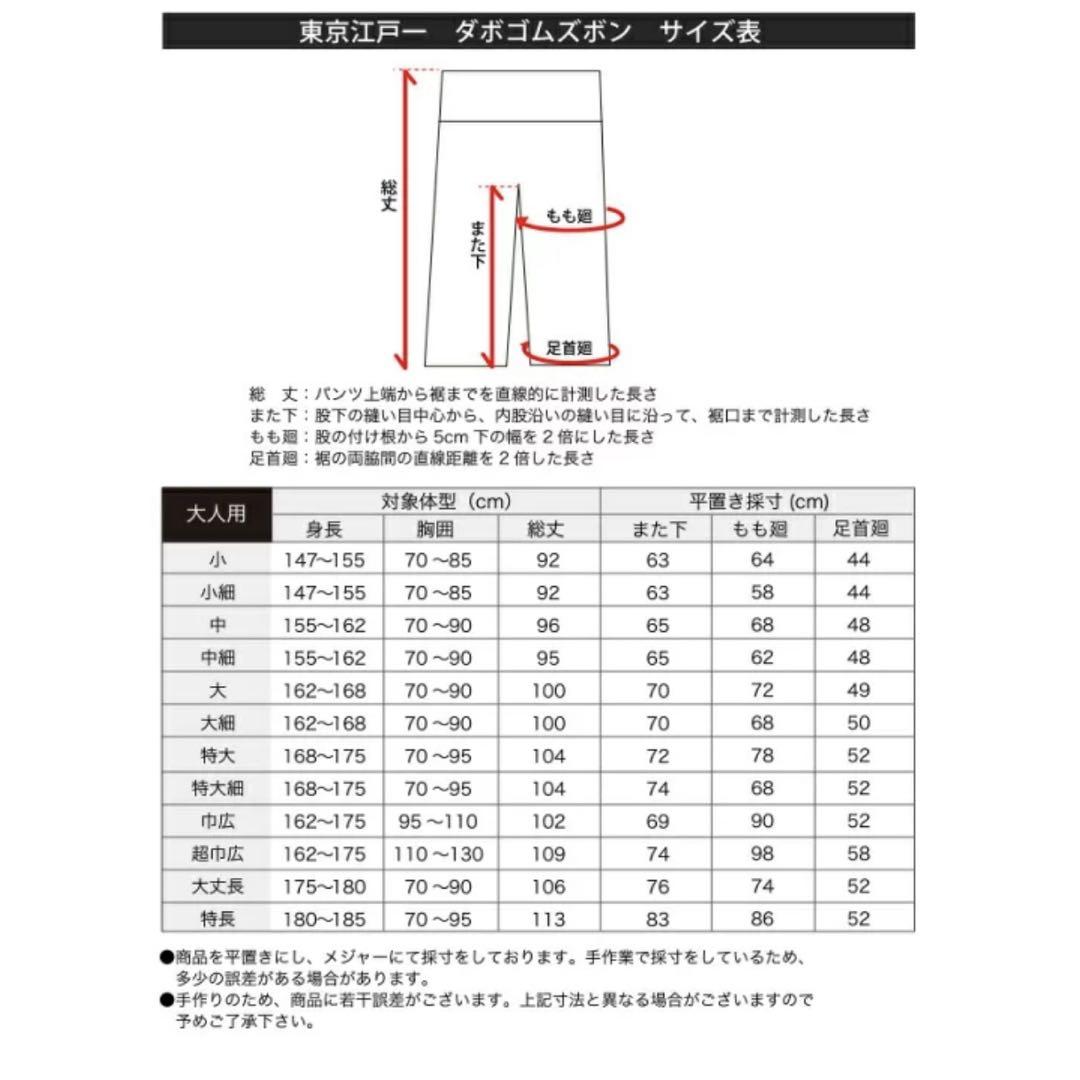 江戸一　ダボゴムズボン　黒　大細