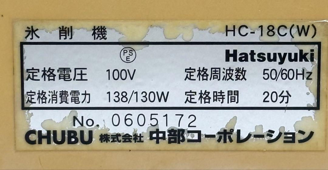 人気の初雪 ♪ 動作確認済み 強力　レトロ　電動かき氷機　HC-18C