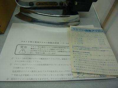 未使用品 タキイ5型 自動アイロン魏用務用アイロン 販売店在庫品