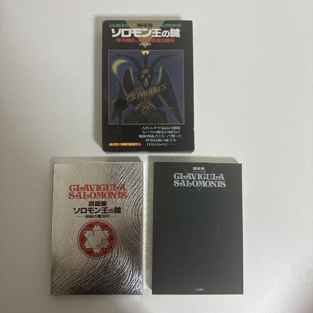 魔導書 ソロモン王の鍵 護符魔術と72人の悪魔召喚術 - メルカリ