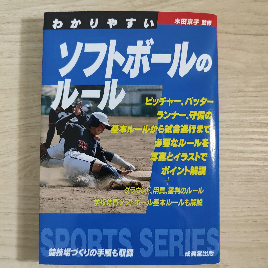 最終価格 わかりやすいソフトボールのルール メルカリ