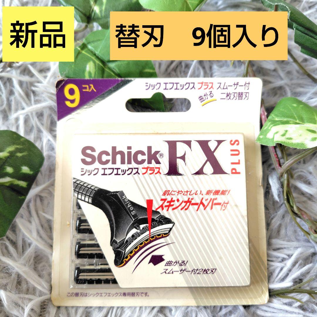 新品 シックエフエックスプラス2枚刃替刃9コSFXP SchickFX PLUS 新品 シックエフエックスプラス2枚刃替刃9コSFXP SchickFX PLUS