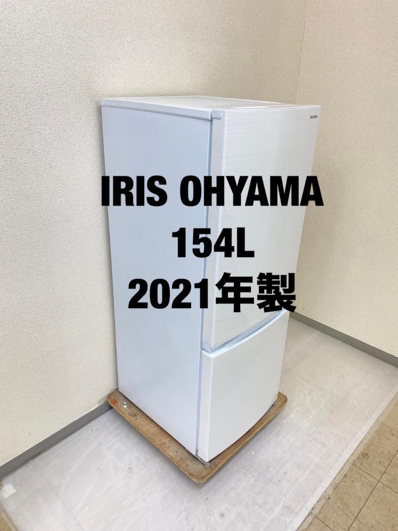 M18b 首都圏限定 冷蔵庫IRISOHYAMA 154L 2021年製 美品