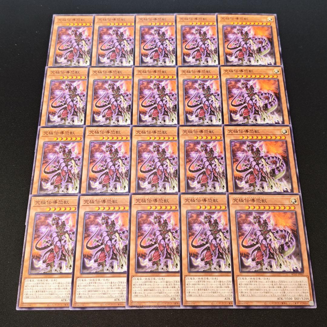 遊戯王カードセット １３枚　25th 10520 遊戯王 究極伝導恐獣 20枚セット - メルカリ