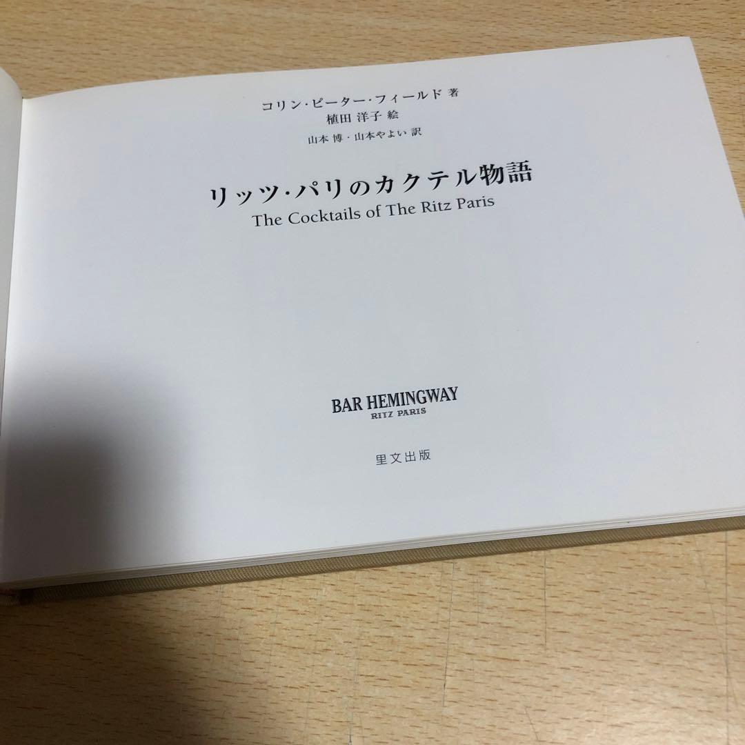 国内正規品 リッツ・パリのカクテル物語 | www.santosh77.com