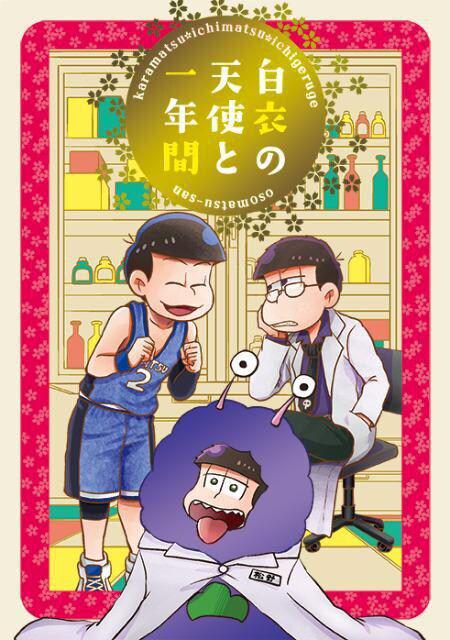 おそ松さん 同人誌 白衣の天使と一年間 中古美品 メルカリ