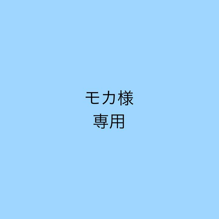 モカ様専用