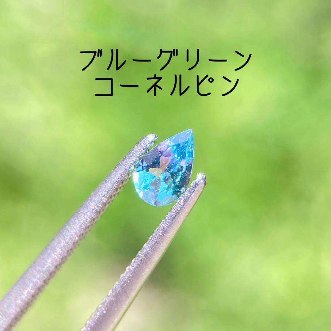 天然石　ブルーコーネルピン　ブルーグリーンコーネルピン　天然石リング 天然石 ブルーグリーンコーネルピン ルース 天然石リング