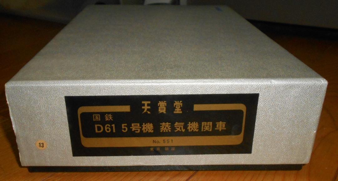 天賞堂　HOゲージ　国鉄　D61　５号機　蒸気機関車　NO.551