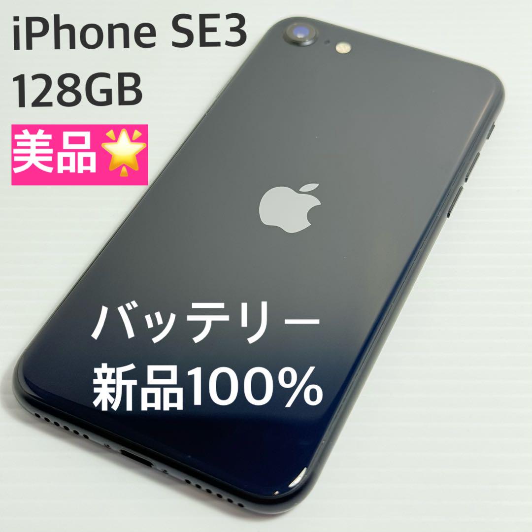 iPhone SE第3世代 128GB ミッドナイト バッテリー100%