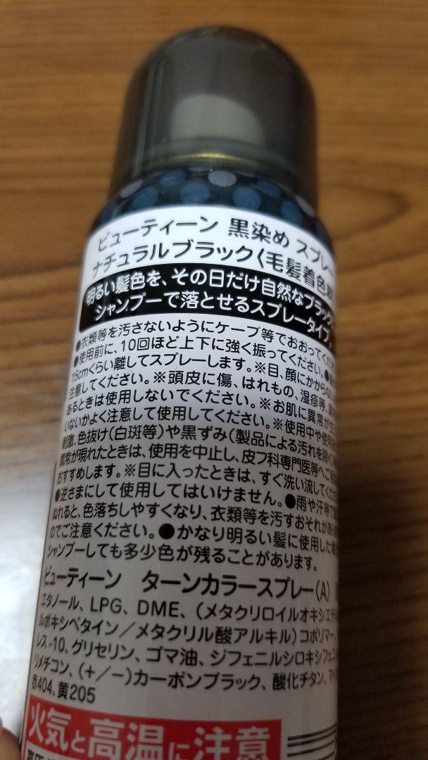メルカリ 1日だけの 黒染め スプレー ナチュラルブラック ビューティーン カラーリング剤 9 中古や未使用のフリマ メルカリ 1日だけの 黒染め スプレー ナチュラルブラック ビューティーン カラーリング剤 9 中古や未使用のフリマ