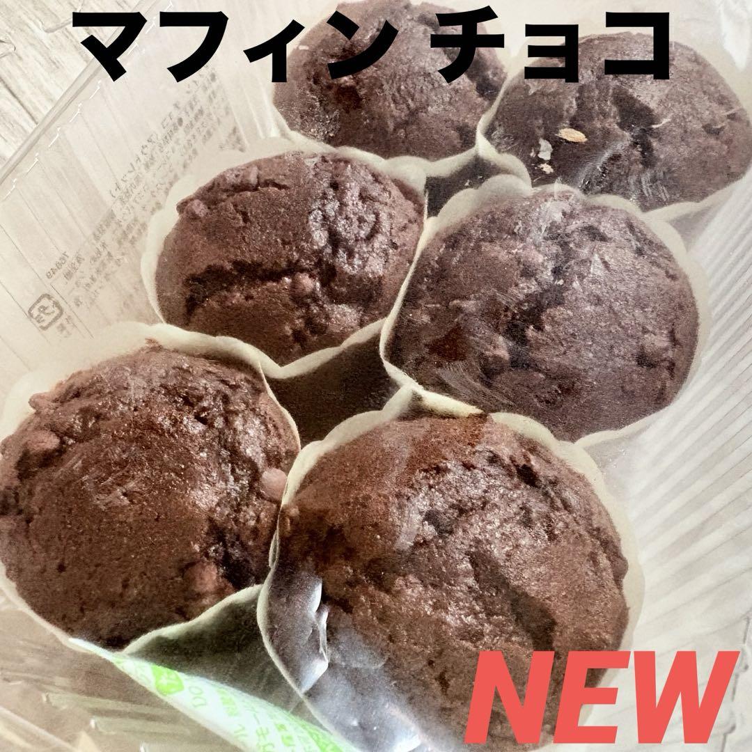 アウトレットスイーツ☆NEW！マフィン　チョコ✨️チョコチップ入り！6個 アウトレットスイーツ☆NEW！マフィン チョコ6個入り✨️チョコ