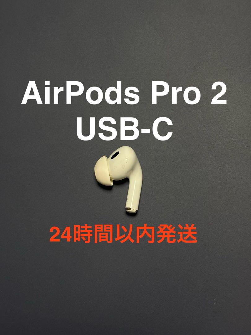 【国内正規品】AirPods Pro 第2世代 USB-C 片耳