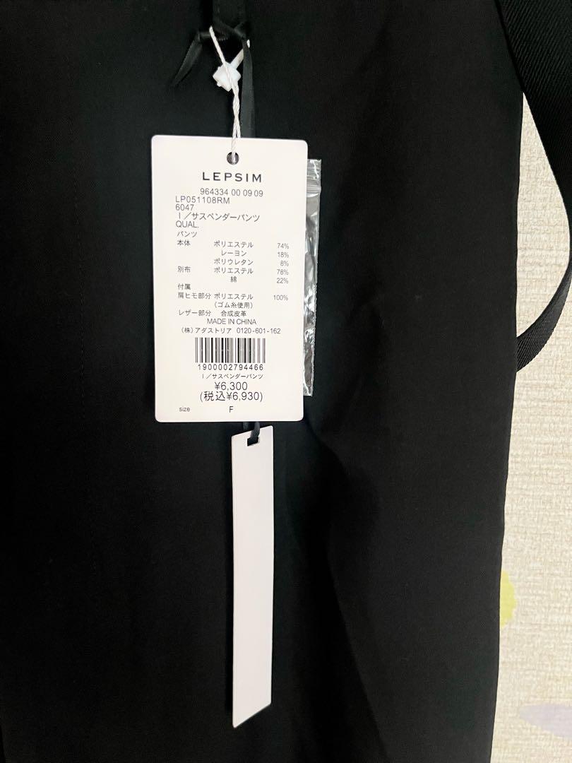 《最終価格》新品未使用☆LEPSIM レプシィム☆サスペンダーパンツ