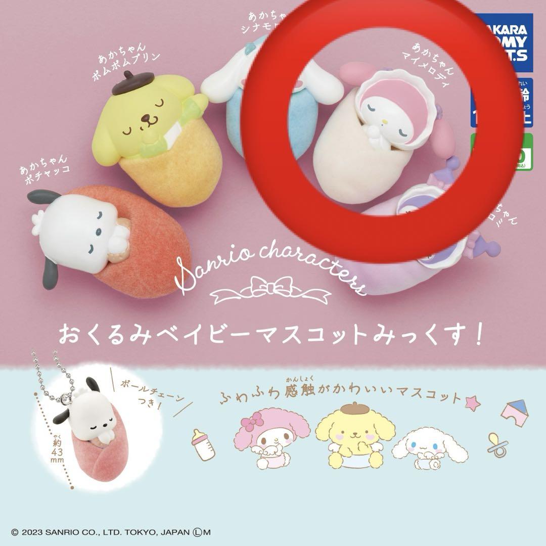 サンリオガチャ おくるみベイビー マイメロ - メルカリ