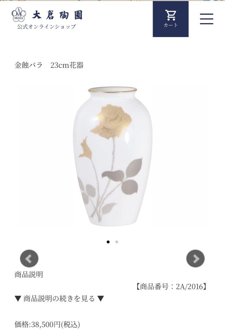 【大倉陶園】金蝕薔薇 花瓶