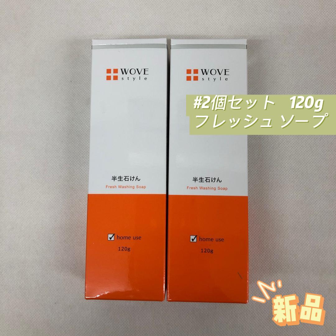 ウォブスタイル 2個セット フレッシュ ソープ 120g WOVE Style
