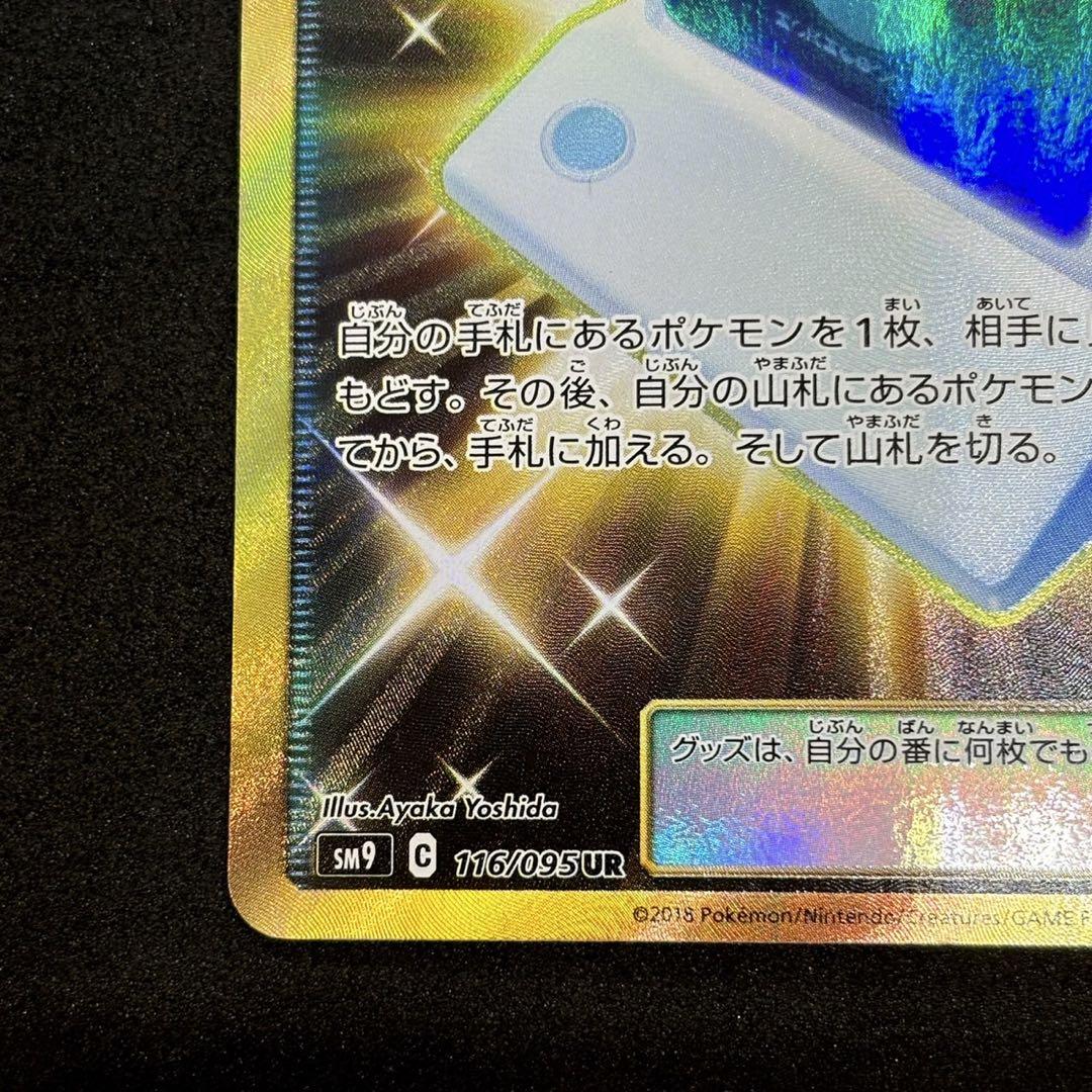 ポケモン通信 UR SM9 タッグボルト 116/095