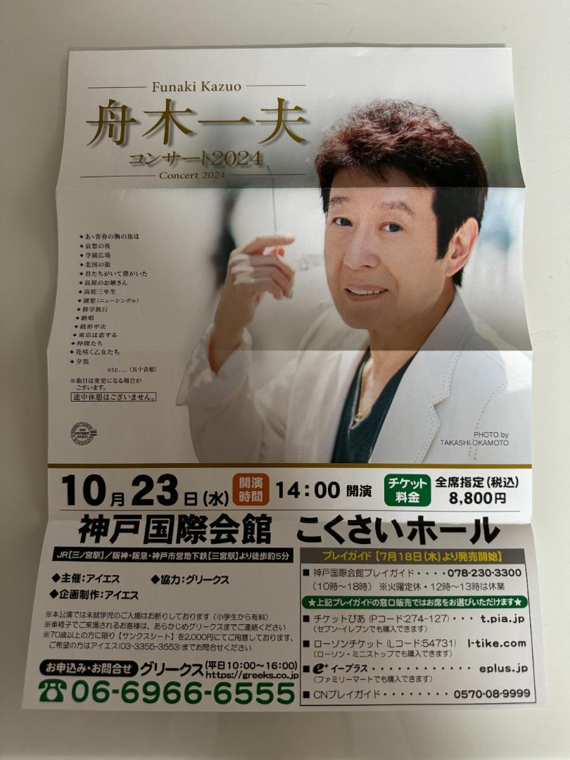舟木一夫 コンサートチケット 2枚 神戸国際会館 2024/10/23 画像2