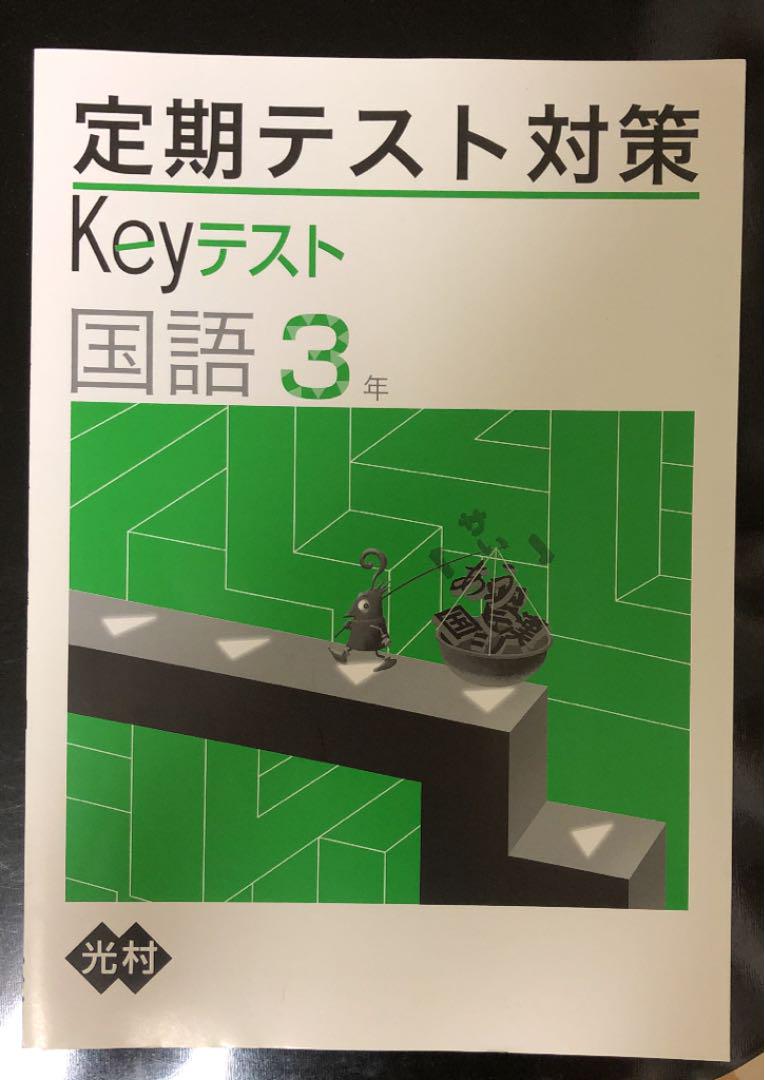 メルカリ 中学 テキスト 定期テスト対策 Keyテスト 参考書 690 中古や未使用のフリマ メルカリ 中学 テキスト 定期テスト対策 Keyテスト 参考書 690 中古や未使用のフリマ