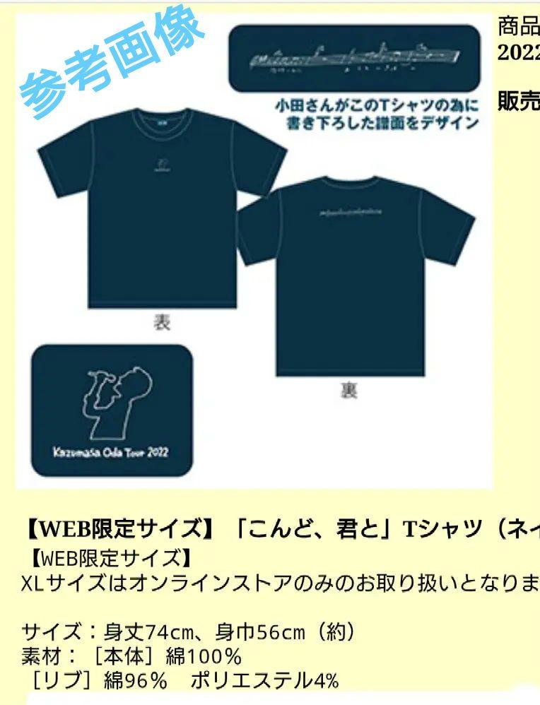 小田和正 Tシャツ XLサイズ 「こんど、君と」ネイビー