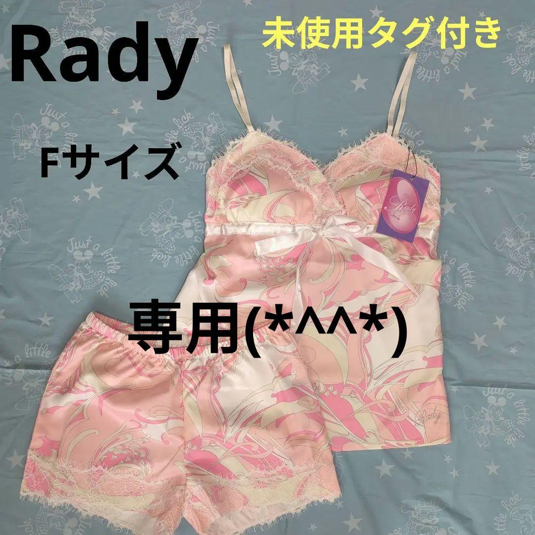 rady　ルームウエア　部屋着　Fサイズ 未使用タグ付き