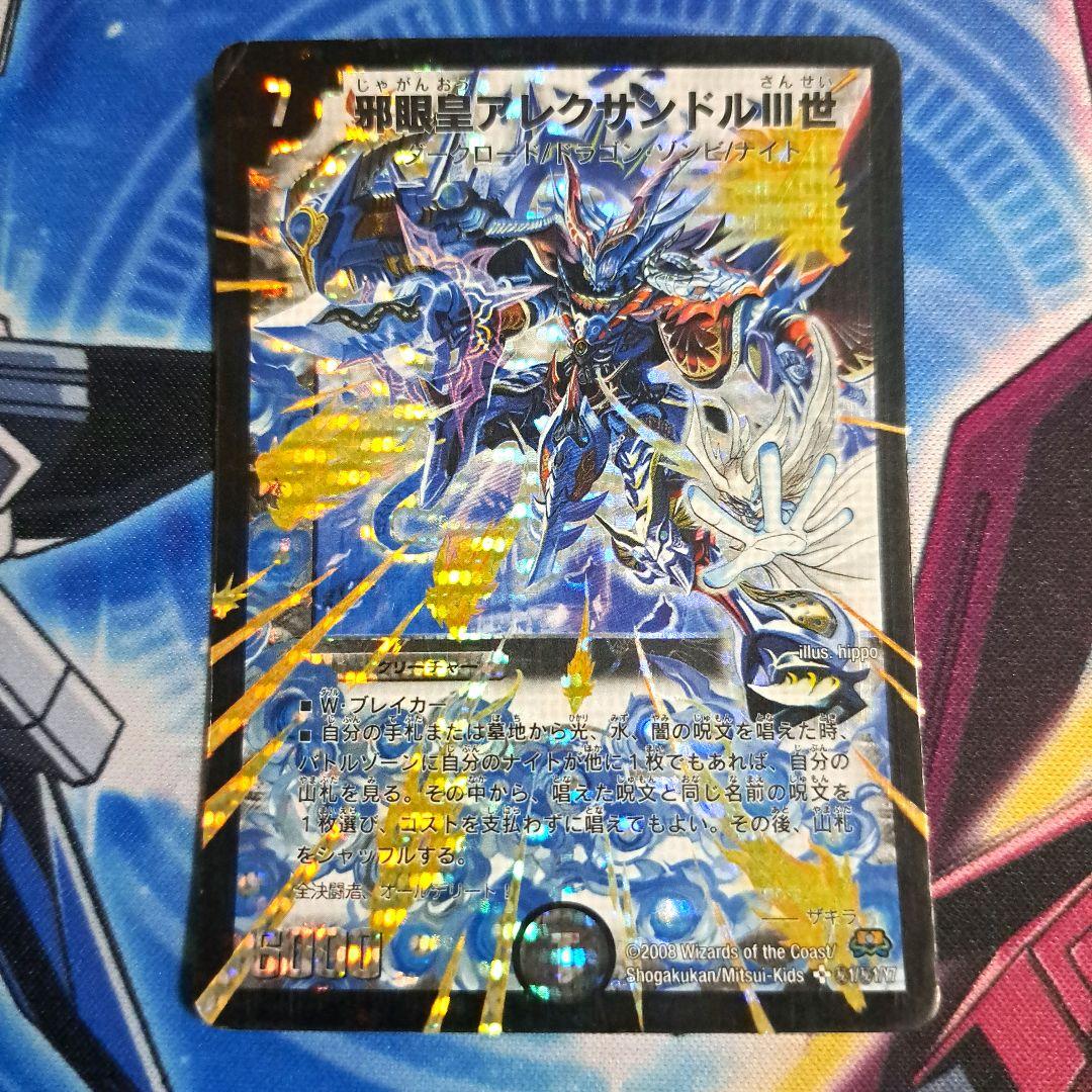 デュエルマスターズ 邪眼皇アレクサンドル3世 初期 秘