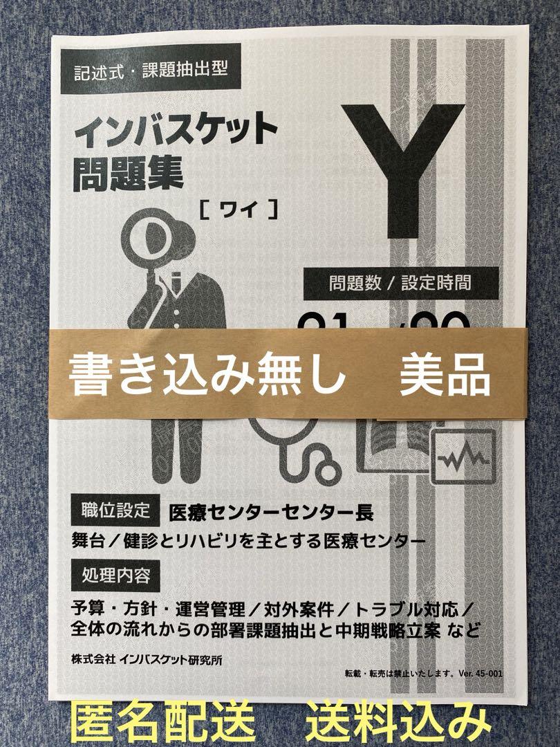 インバスケット研究所 問題 課題抽出 Y - メルカリ